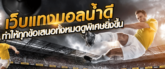 แทงบอลค่าน้ำ