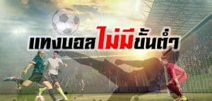 เว็บบอลไม่มีขั้นต่ำ