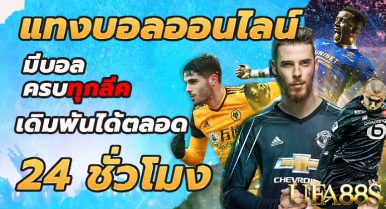 แทงบอลมือถือ