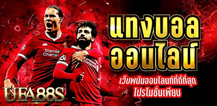 พนันฟุตบอลออนไลน์