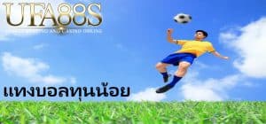 แทงบอลทุนน้อย