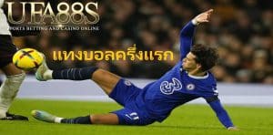 แทงบอลครึ่งแรก