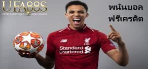 พนันบอลฟรีเครดิต