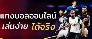 แทงบอลครึ่งแรก