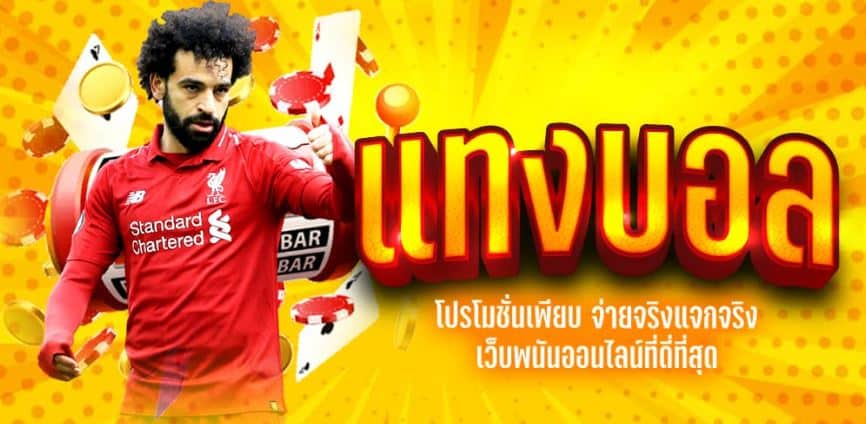 แทงบอลฟรีเครดิตถอนได้
