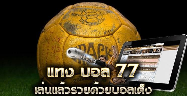 เว็บแทงบอล77