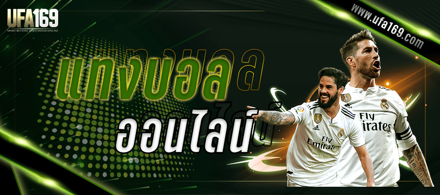 แทงบอลออนไลน์ฟรี