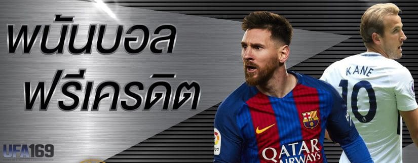 พนันบอลเว็บตรง