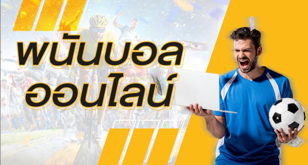 พนันบอลเว็บไหนดี