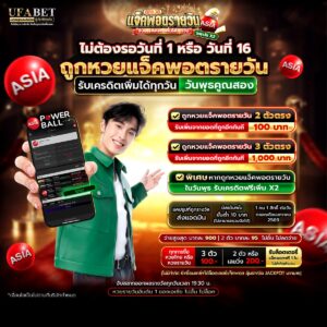 หวยเอเชียพาวเวอร์บอล