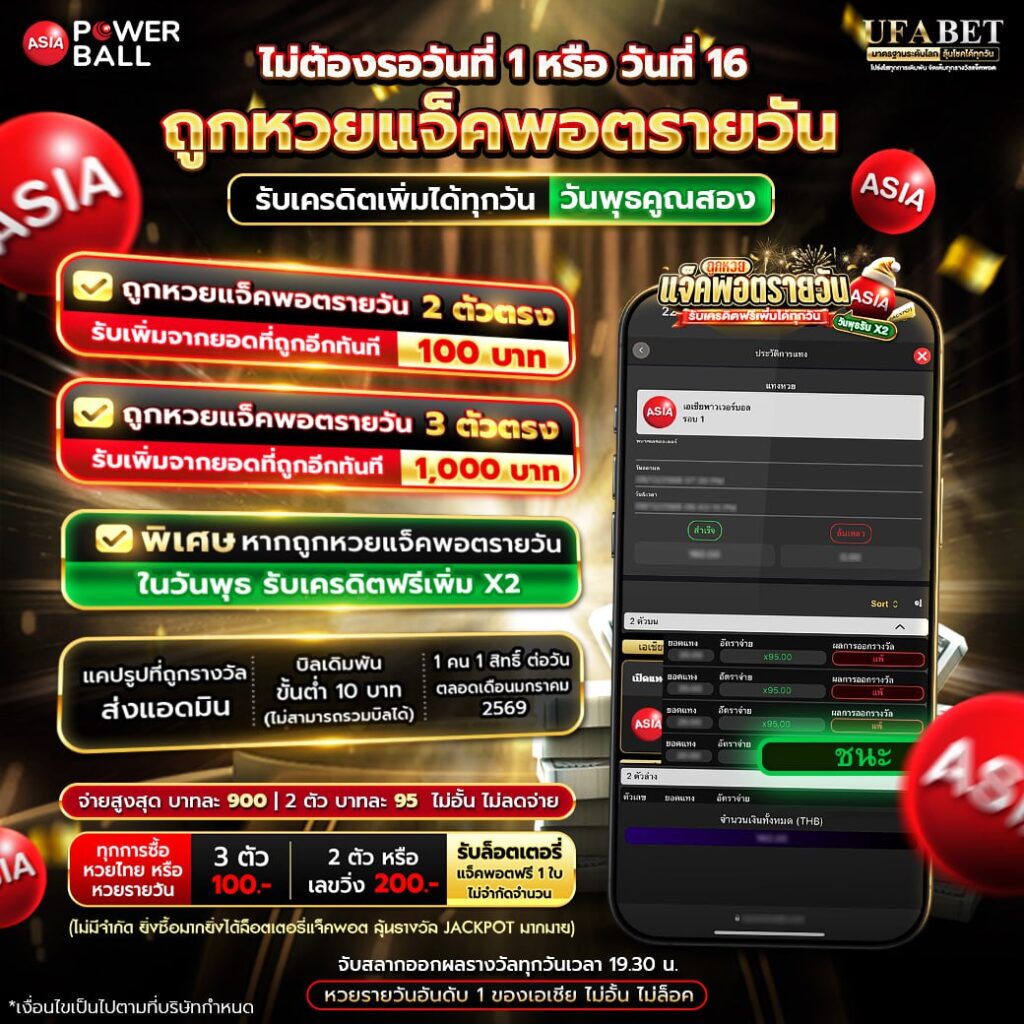 หวยเอเชียพาวเวอร์บอล