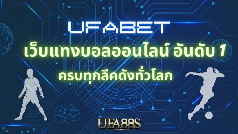 เข้าสู่ระบบ ufabet