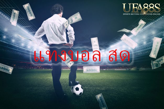 การแทงบอลสด88