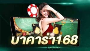 บาคาร่า168