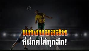 แทงบอลสดยูฟ่าเบท