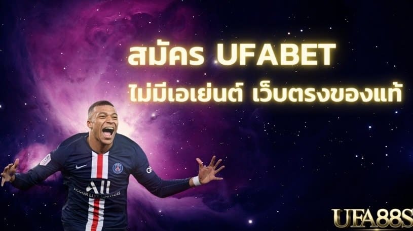 สมัคร ufabet