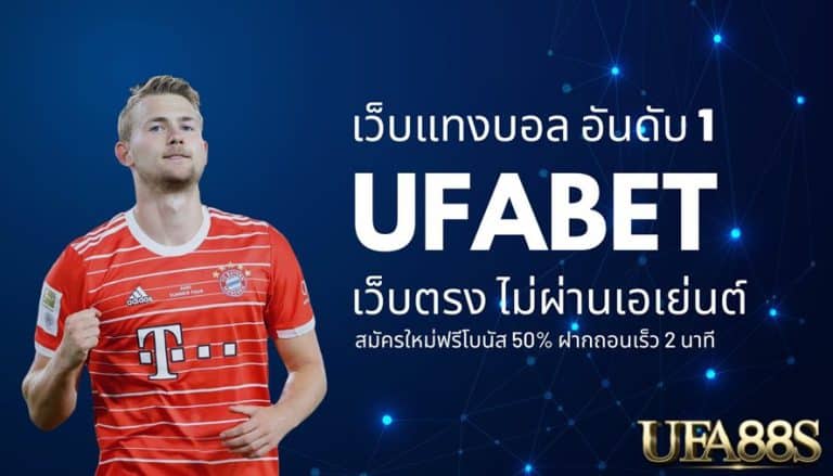 สมัคร ufabet