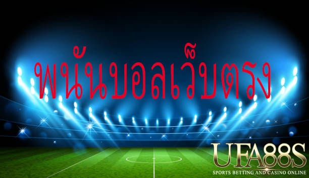 เว็บแทงบอลufabet114