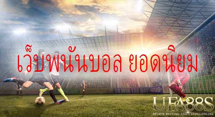 แทงบอลต่ําสูง