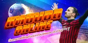 แทงบอลทุนน้อย